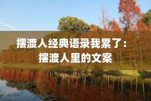 摆渡人经典语录我累了： 摆渡人里的文案