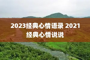 2023经典心情语录 2021经典心情说说