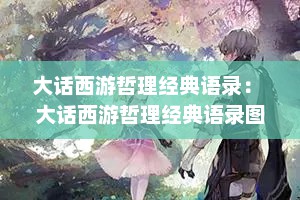 大话西游哲理经典语录： 大话西游哲理经典语录图片