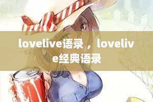 lovelive语录 ，lovelive经典语录