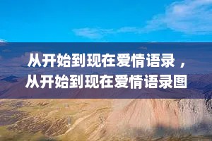 从开始到现在爱情语录 ，从开始到现在爱情语录图片