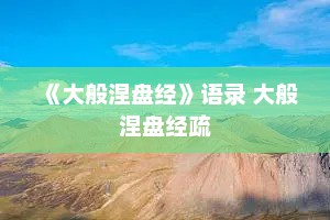 《大般涅盘经》语录 大般涅盘经疏