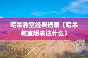 暗杀教室经典语录（暗杀教室想表达什么）