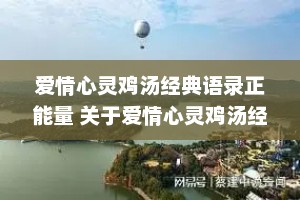 爱情心灵鸡汤经典语录正能量 关于爱情心灵鸡汤经典语录励志