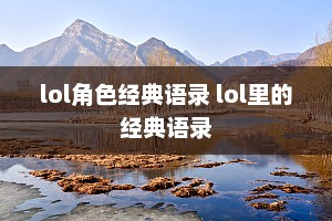 lol角色经典语录 lol里的经典语录