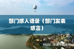 部门感人语录（部门发表感言）