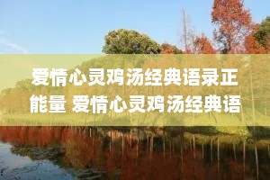 爱情心灵鸡汤经典语录正能量 爱情心灵鸡汤经典语录正能量文案