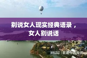 别说女人现实经典语录 ，女人别说话