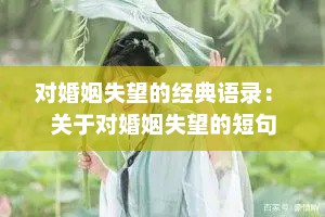 对婚姻失望的经典语录： 关于对婚姻失望的短句