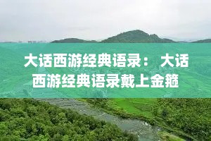 大话西游经典语录： 大话西游经典语录戴上金箍