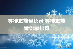 等待正能量语录 等待正能量语录短句