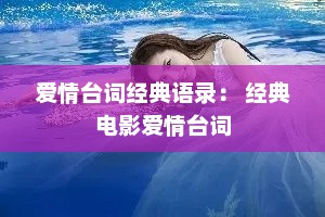 爱情台词经典语录： 经典电影爱情台词