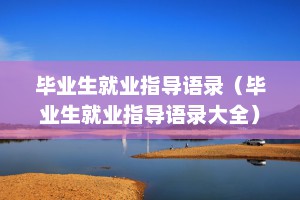 毕业生就业指导语录（毕业生就业指导语录大全）