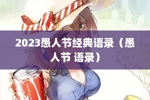 2023愚人节经典语录（愚人节 语录）