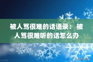 被人骂很难的话语录： 被人骂很难听的话怎么办