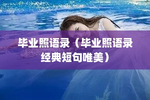 毕业照语录（毕业照语录经典短句唯美）
