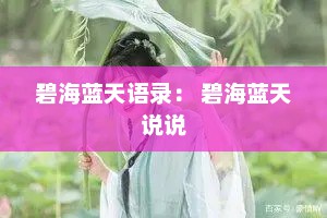碧海蓝天语录： 碧海蓝天说说