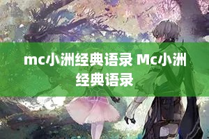 mc小洲经典语录 Mc小洲经典语录