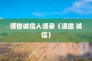 道德诚信人语录（道德 诚信）