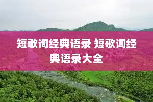 短歌词经典语录 短歌词经典语录大全