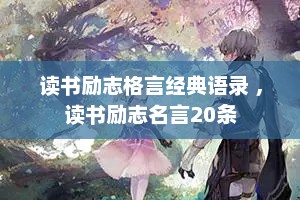 读书励志格言经典语录 ，读书励志名言20条