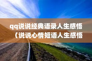 qq说说经典语录人生感悟（说说心情短语人生感悟）