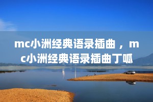 mc小洲经典语录插曲 ，mc小洲经典语录插曲丁呱呱兄弟你变了是哪一首