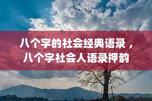 八个字的社会经典语录 ，八个字社会人语录押韵