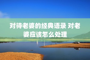 对待老婆的经典语录 对老婆应该怎么处理