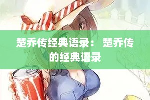 楚乔传经典语录： 楚乔传的经典语录