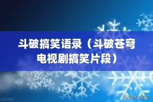 斗破搞笑语录（斗破苍穹电视剧搞笑片段）