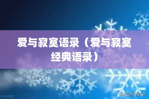 爱与寂寞语录（爱与寂寞经典语录）