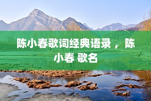 陈小春歌词经典语录 ，陈小春 歌名