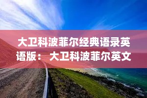 大卫科波菲尔经典语录英语版： 大卫科波菲尔英文哲理句段