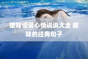 暧昧语录心情说说大全 暧昧的经典句子