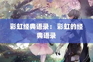 彩虹经典语录： 彩虹的经典语录