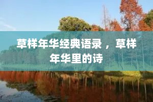 草样年华经典语录 ，草样年华里的诗