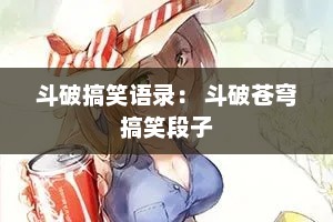 斗破搞笑语录： 斗破苍穹搞笑段子