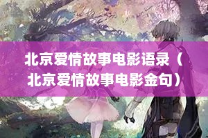 北京爱情故事电影语录（北京爱情故事电影金句）