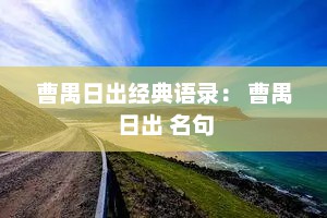 曹禺日出经典语录： 曹禺 日出 名句