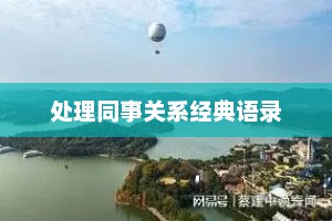 处理同事关系经典语录