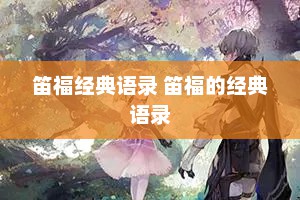 笛福经典语录 笛福的经典语录
