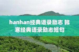 hanhan经典语录励志 韩寒经典语录励志短句