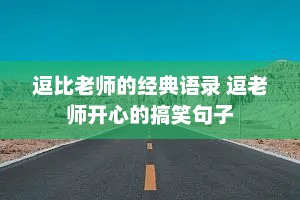 逗比老师的经典语录 逗老师开心的搞笑句子