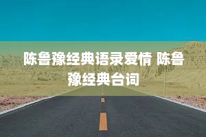 陈鲁豫经典语录爱情 陈鲁豫经典台词