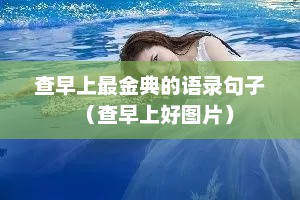 查早上最金典的语录句子（查早上好图片）