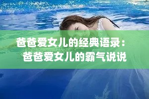 爸爸爱女儿的经典语录： 爸爸爱女儿的霸气说说