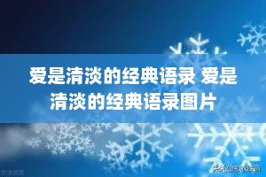 爱是清淡的经典语录 爱是清淡的经典语录图片