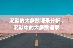 沉默的大多数语录分析 ，沉默中的大多数语录